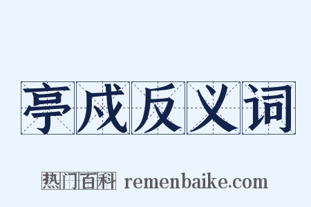 亭戍反义词是什么意思的图片